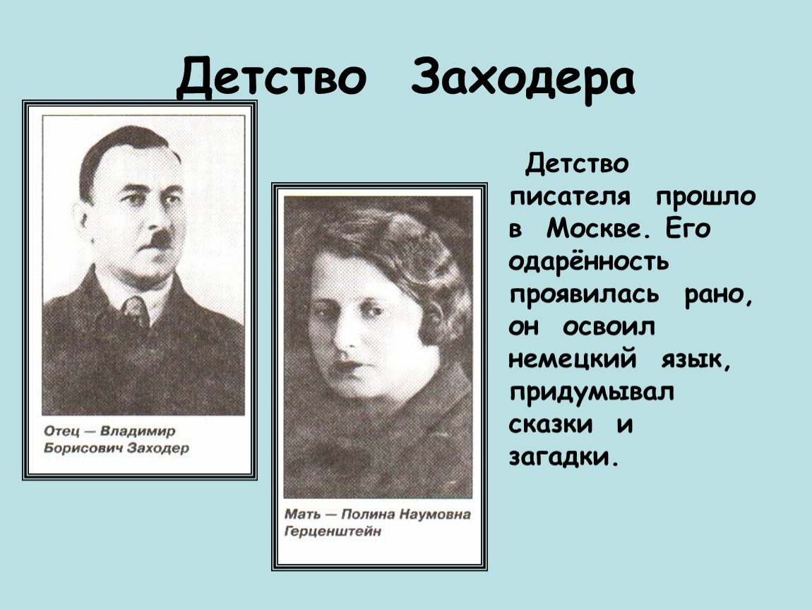 Детство писателя прошло. Родители Заходера. Борис Заходер в детстве. Заходер в детстве. Отец Заходера.