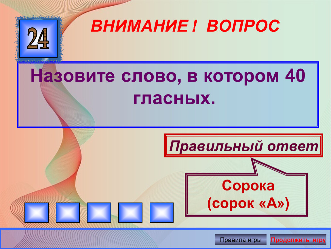 Зван слово. Назовите слово в котором 40 гласных. Слово в котором сорок гласных. Слово в котором 40 гласных букв. Слово где есть 40 гласных.