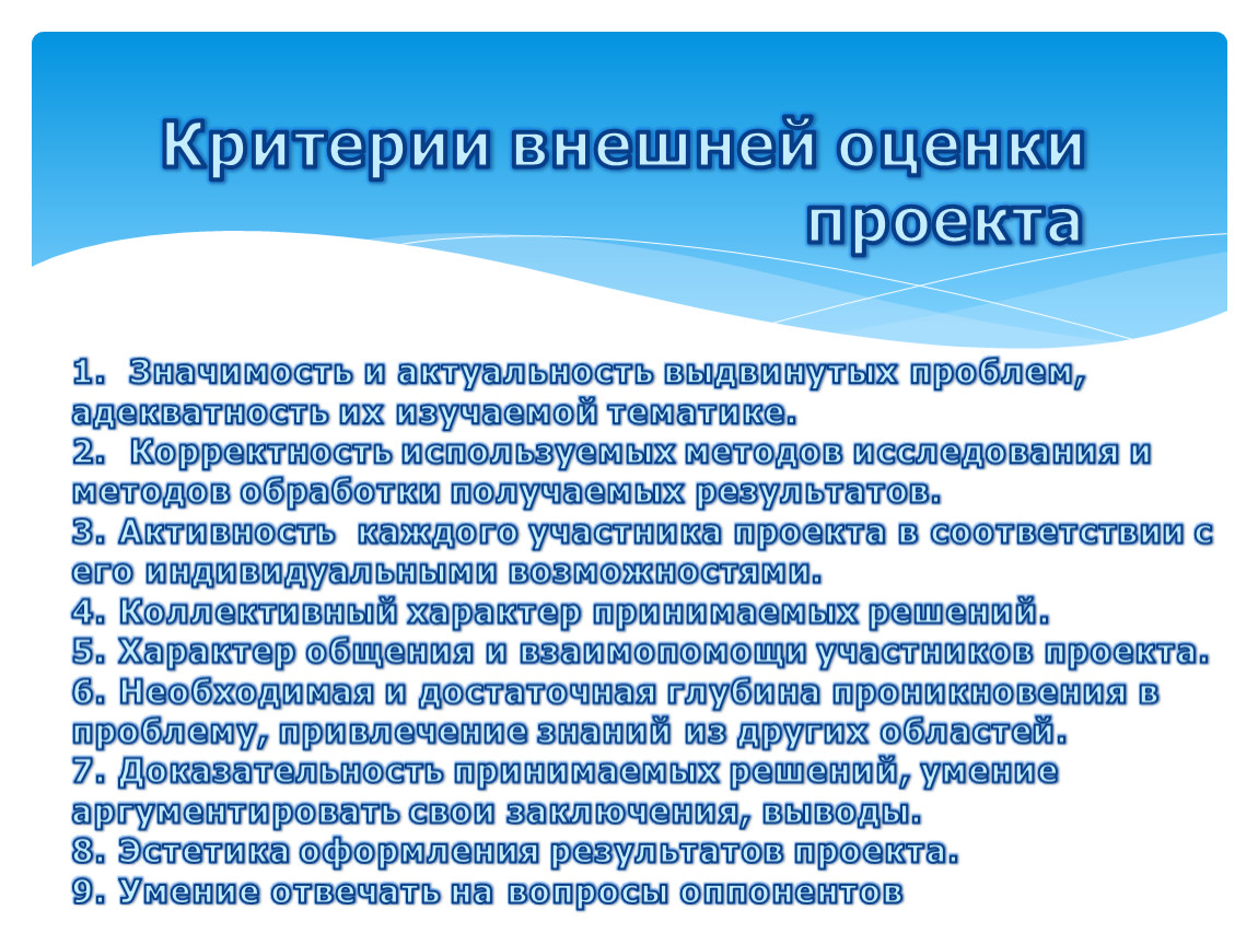 Внешняя оценка. Внешняя оценка проекта. Внешние критерии оценки по. Области оценки проекта. Критерии внешних особенностей документов.