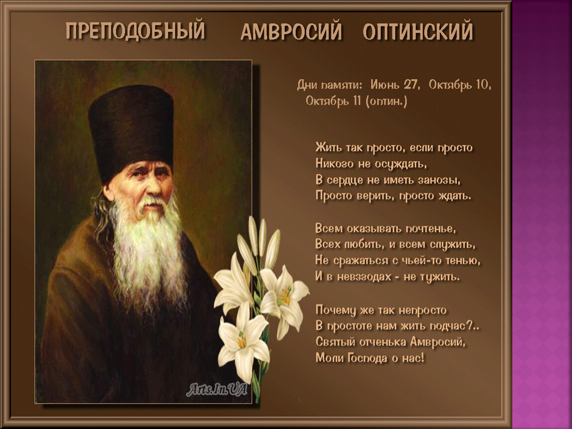 Пословица жить не тужить. 10 Июля память преподобного Амвросия Оптинского.