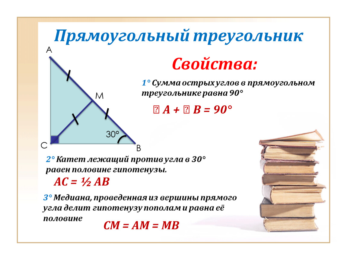 Треугольник геометрия 7 определение. Свойство острых углов прямоугольного треугольника 7 класс. Свойства гипотенузы в прямоугольном треугольнике. Свойства прямоугольного треугольника 8 класс. Медиана прямоугольного треугольника 7 класс.