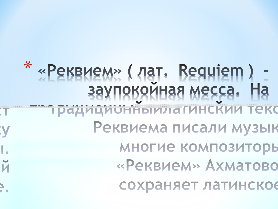 Месса реквием. Сообщение месса отличие от Реквием. Сообщение месса и Реквием кто Автор.