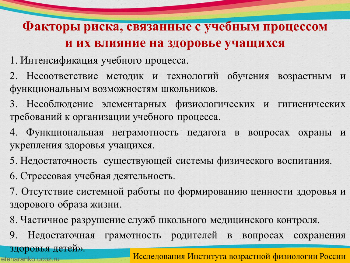 Условия воспитания обучающихся. Влияния учебного процесса на здоровье. Факторы образовательного процесса влияющие на здоровье учащихся. Влияние обучения на здоровье детей. Влияние учебного процесса на здоровье школьника..