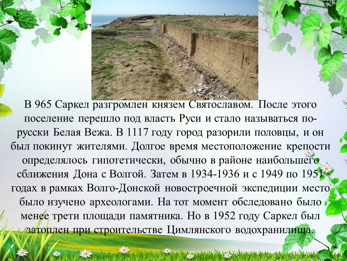 Хазарское цимлянское. Крепость Саркел. Цимлянское водохранилище крепость Саркел. Описание крепости Саркел.