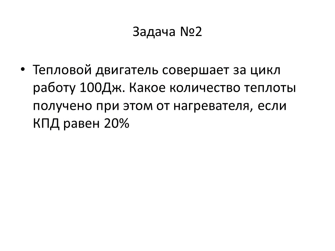 100 дж равен. Тепловой двигатель совершает за цикл работу. Тепловой двигатель совершает за цикл работу 100 Дж. Тепловой двигатель совершил за цикл работу 100 КДЖ. Задача количество теплоты цикл работа КПД.