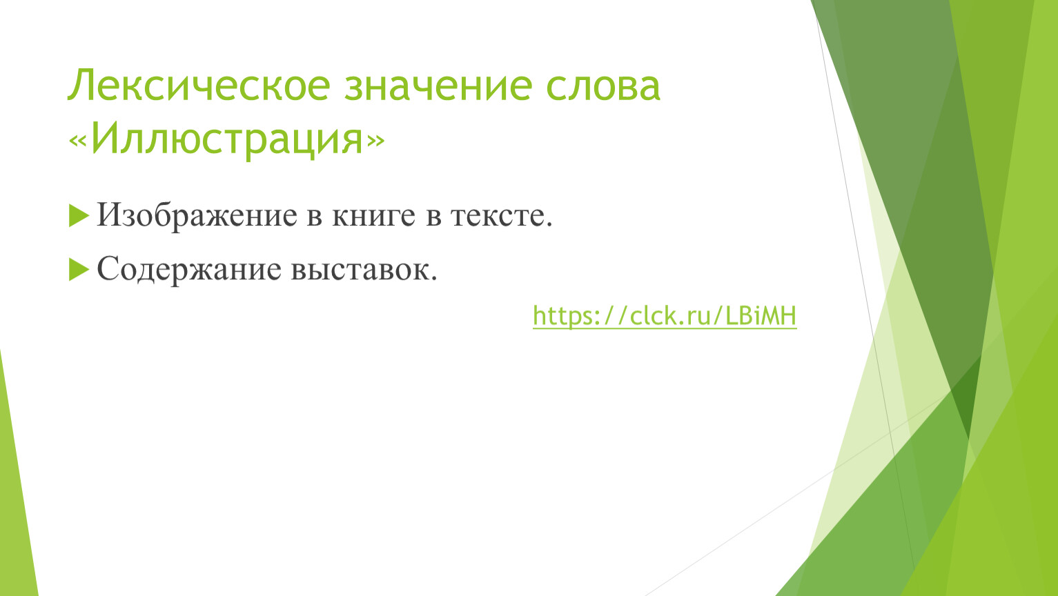 Картина лексическое значение. Лексическое значение слова иллюстрация. Значение слова изображение. Синоним к слову иллюстрация. Значение слова встреча.