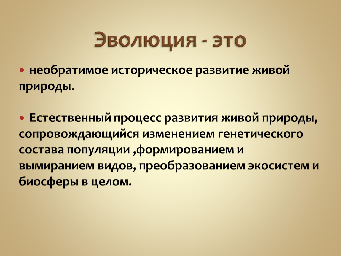 Социальная эволюция это. Эволюция. Необратимое историческое развитие живой природы.