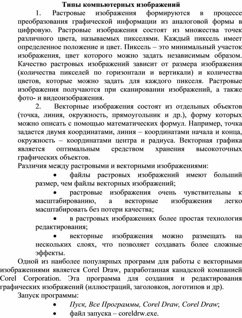 Тип компьютерных изображений которые очень чувствительны к масштабированию увеличению или уменьшению