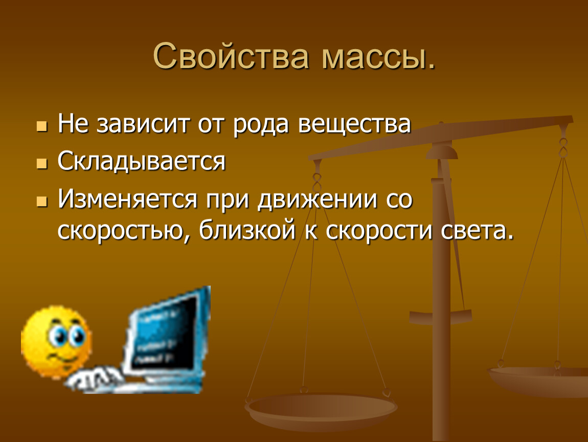 Зависит от рода. Свойства массы. Масса свойства массы. Свойства массы тела в физике. Какими свойствами обладает масса тела.