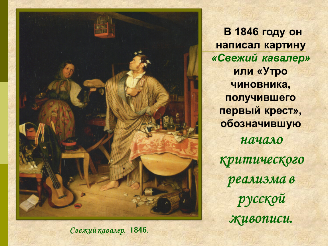 Кавалер составить. Павел Федотов свежий кавалер 1846. Федотов свежий кавалер картина. Свежий кавалер Федотов описание. Павел Федотов. Свежий кавалер, 1847..