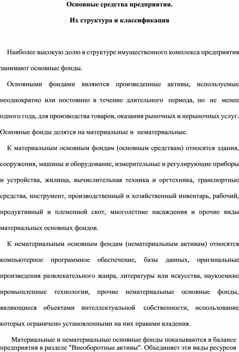 Основные средства предприятия. Их структура и классификация