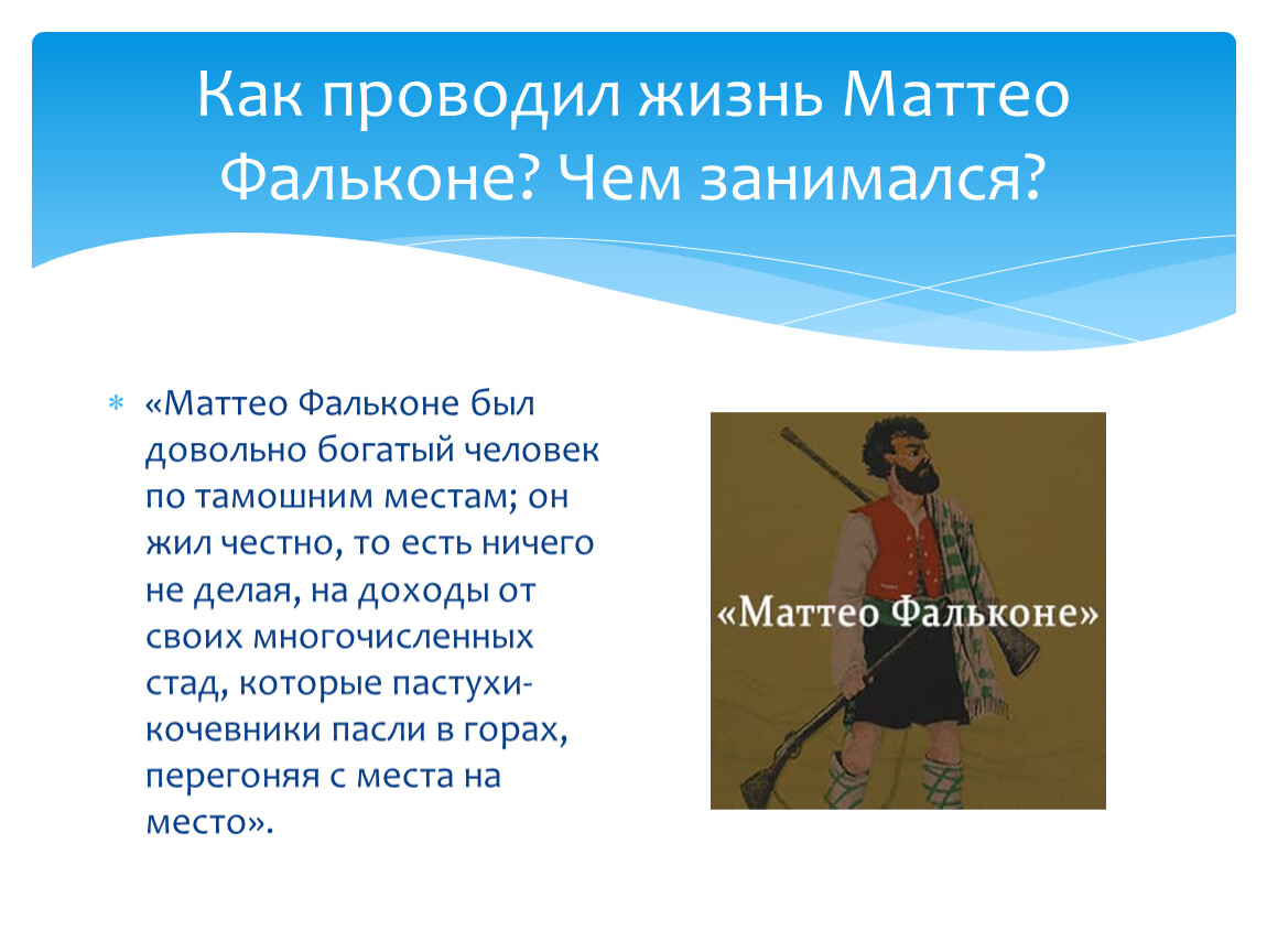 Какие качества характера маттео фальконе принесли ему. Маттео Фальконе. Проспер Мериме Маттео Фальконе. Маттео Фальконе иллюстрации. Рассказ Маттео Фальконе краткое содержание чему учит.