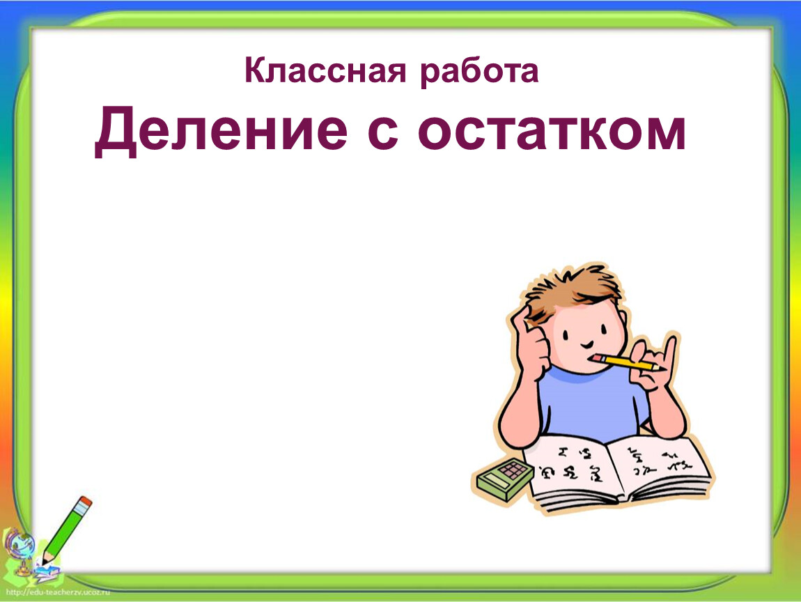 Открытый урок деление на 5. Деление цели урока.