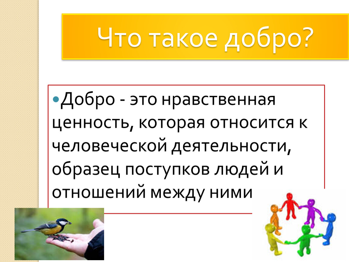 Самая большая ценность ценность доброты. Добро в нравственной ценности.