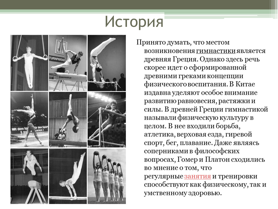 История физкультуры. 15 Слов на тему гимнастика. Вопросы по теме гимнастика. Место возникновения гимнастики. Вопросы на тему гимнастика.