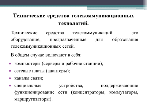 Техническое представление. Технические средства телекоммуникаций. Технические и программные средства т. Программные средства телекоммуникационных технологий. Представление о технических и программных средствах.