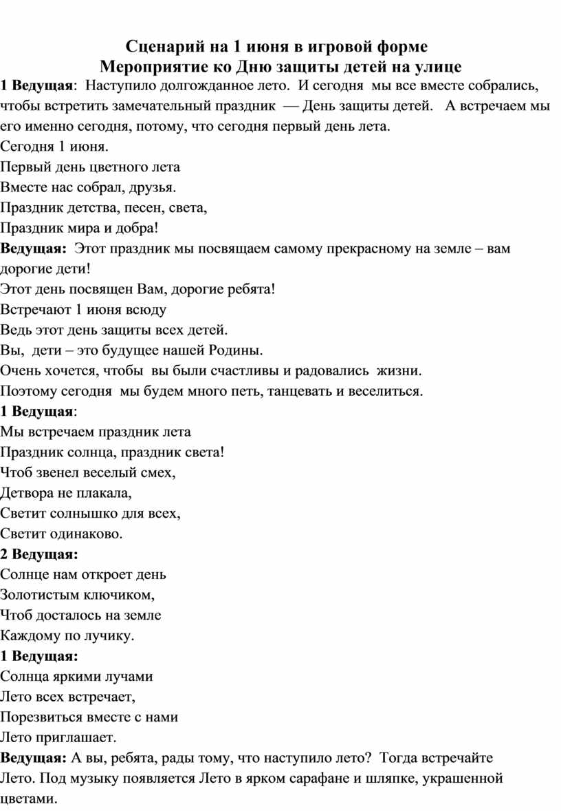 Сценарий на 1июня в игровой форме . Мероприятие ко Дню защиты детей на улице .