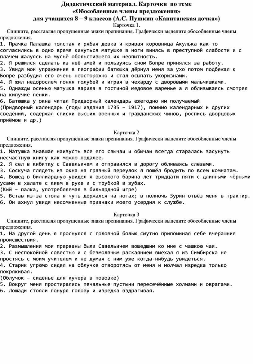 Дидактический материал. Карточки по теме «Обособленные члены предложения»  для учащихся 8 – 9 классов (А.С. Пушкин «Ка