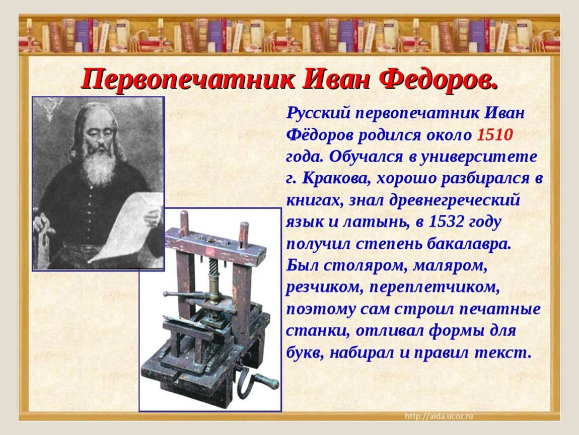 Фамилия первого русского печатника 4 класс