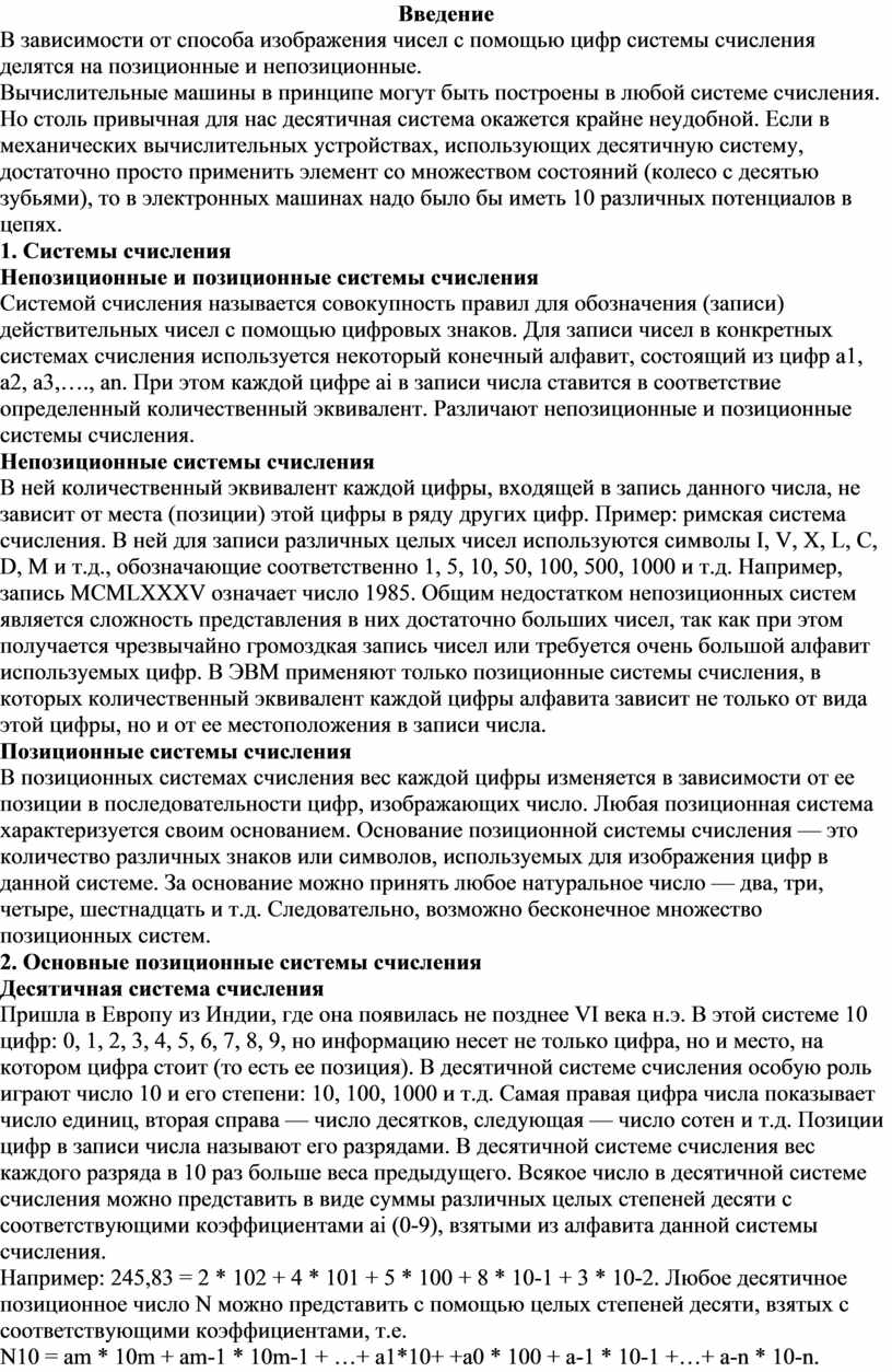 В зависимости от способа изображения чисел системы счисления делятся на