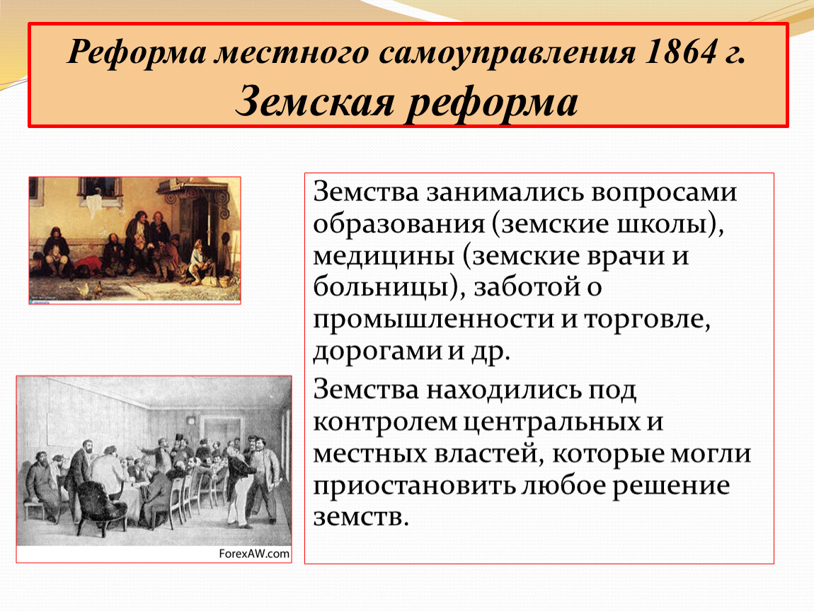 В каких годах состоялась реформа. Земская реформа 1864. Реформы местного самоуправления 1864 года городская реформа.