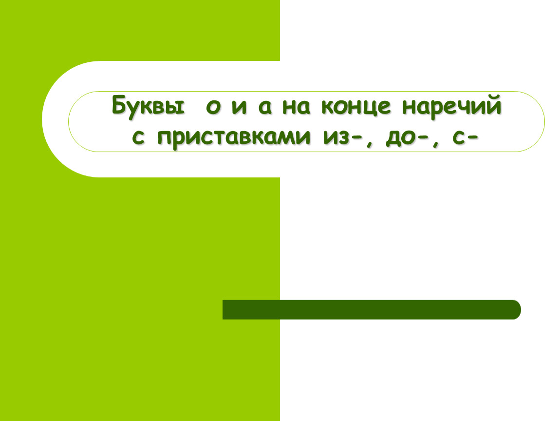 Буквы о а на конце наречий презентация