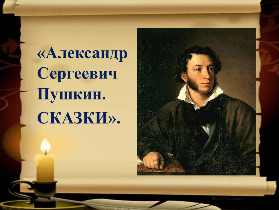 Тема урока пушкин. Александр Сергеевич Пушкин надпись красивая. Александр Сергеевич Пушкин в кресле. Александр Сергеевич Пушкин был президентом. Александр Сергеевич Пушкин интерактивная программа.