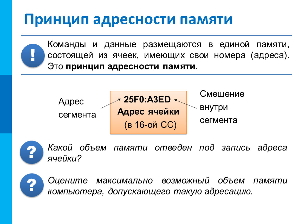 Память компьютера состоит из однородных элементов. Принципы однородности памяти и адресности. Принцип однородности памяти. Принцип адресности. Принцип адресной памяти.