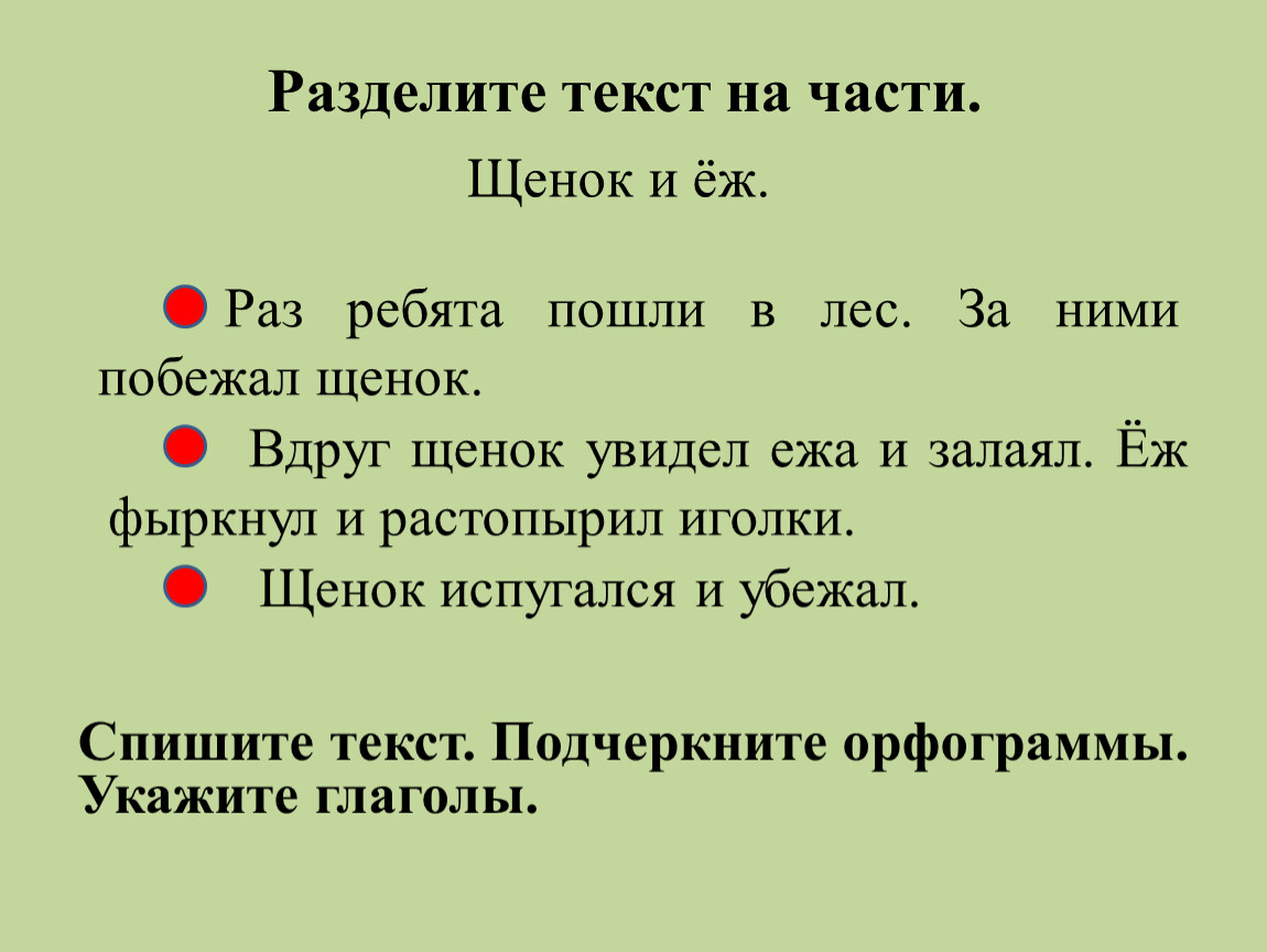 Озаглавьте текст составьте план. Деление текста на части. Разделить текст на части. Разделить Текс на части. Раслеоитт текст нв части.