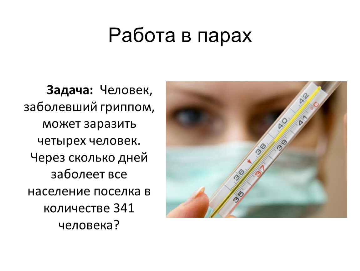 Сутки сколько заболела. Сколько человек может заразить больной гриппом. Человек заболевший гриппом может заразить 4 человек. Сколько человек может заразить 1 больной гриппом. Каждый день больной заражает четырех человек.