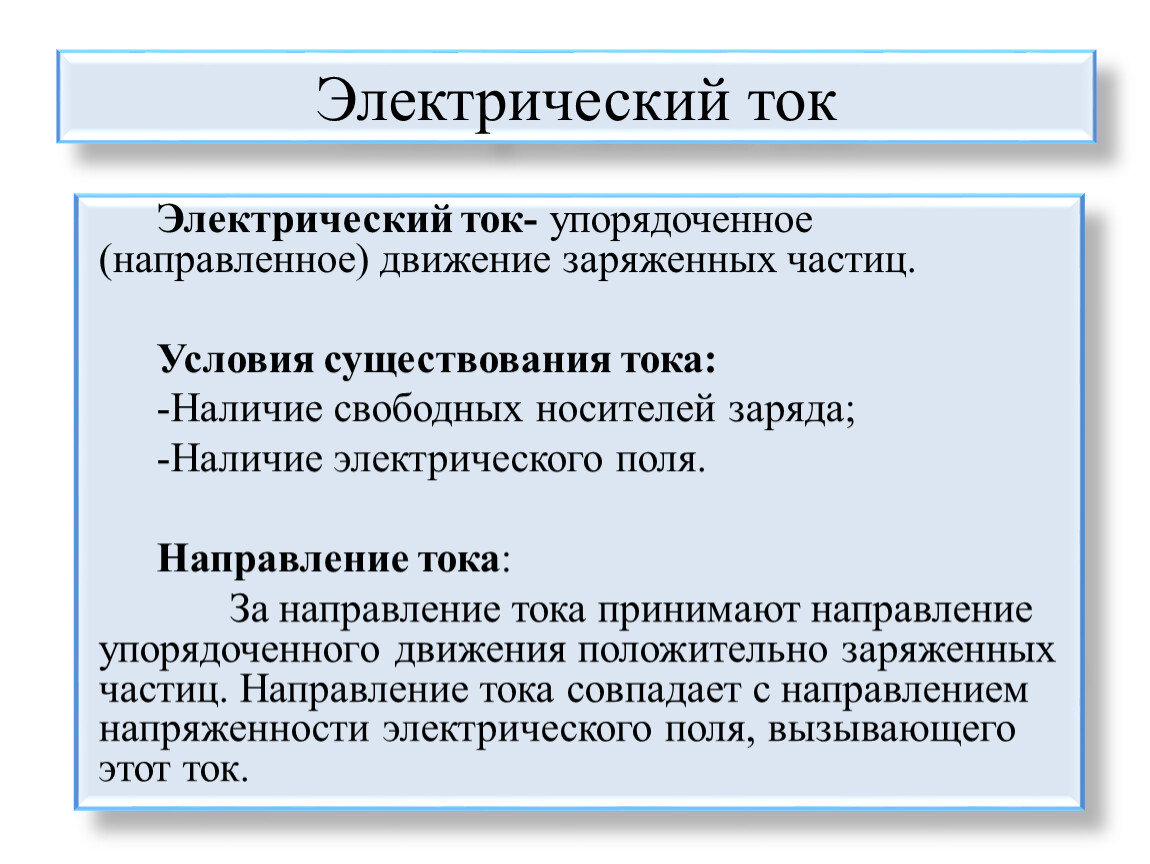 Существуют тока. Условия существования тока. Электрический ток и условия его существования. Условия существования тока в проводнике. Условия существования тока в цепи.