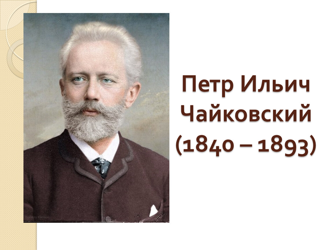 Рождения чайковского. П. И. Чайковский ( 1840-1893). Чайковский 1893.