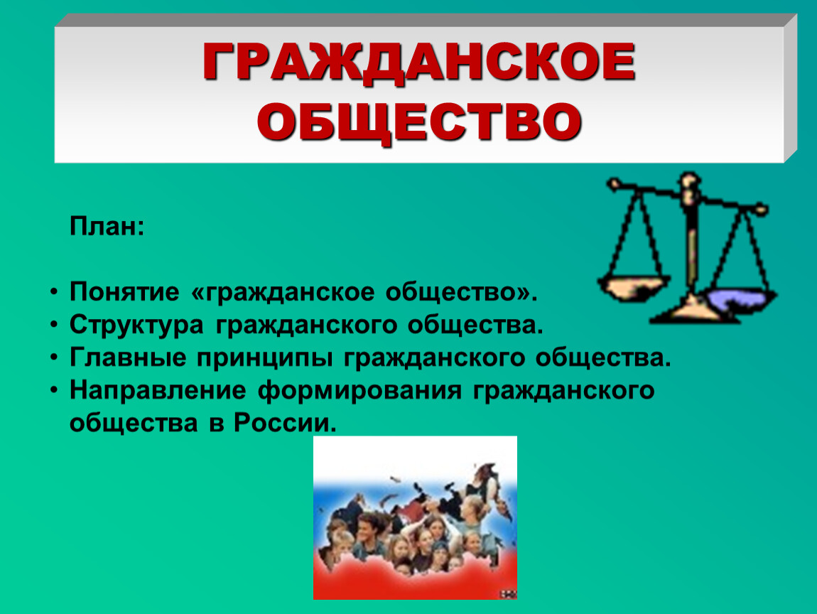 Обществознание право презентация. Гражданское общество план.