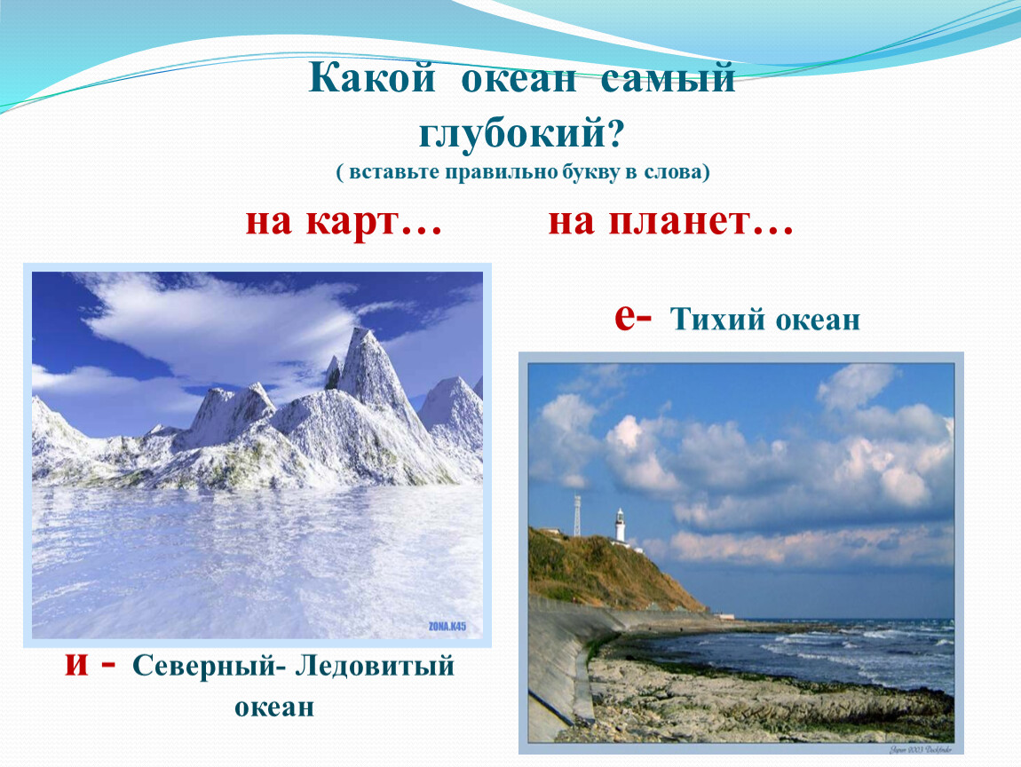 Какой океан самый. Какой океан самый глубокий. Море на букву е. Море океан на букву е. Море на букву а.