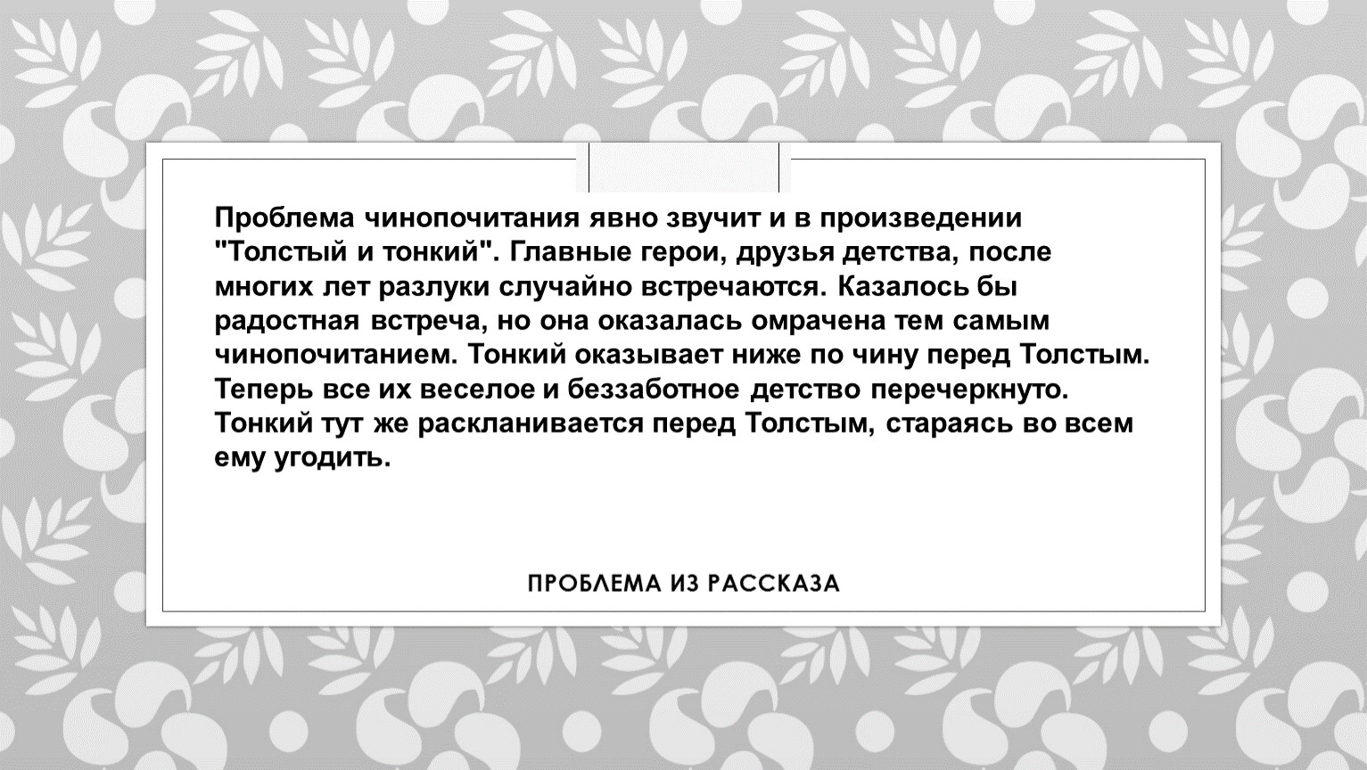 Актуальна ли история. Проблема рассказа. Проблематика рассказа толстый и тонкий. Проблема чинопочитания. Проблемы из рассказов.