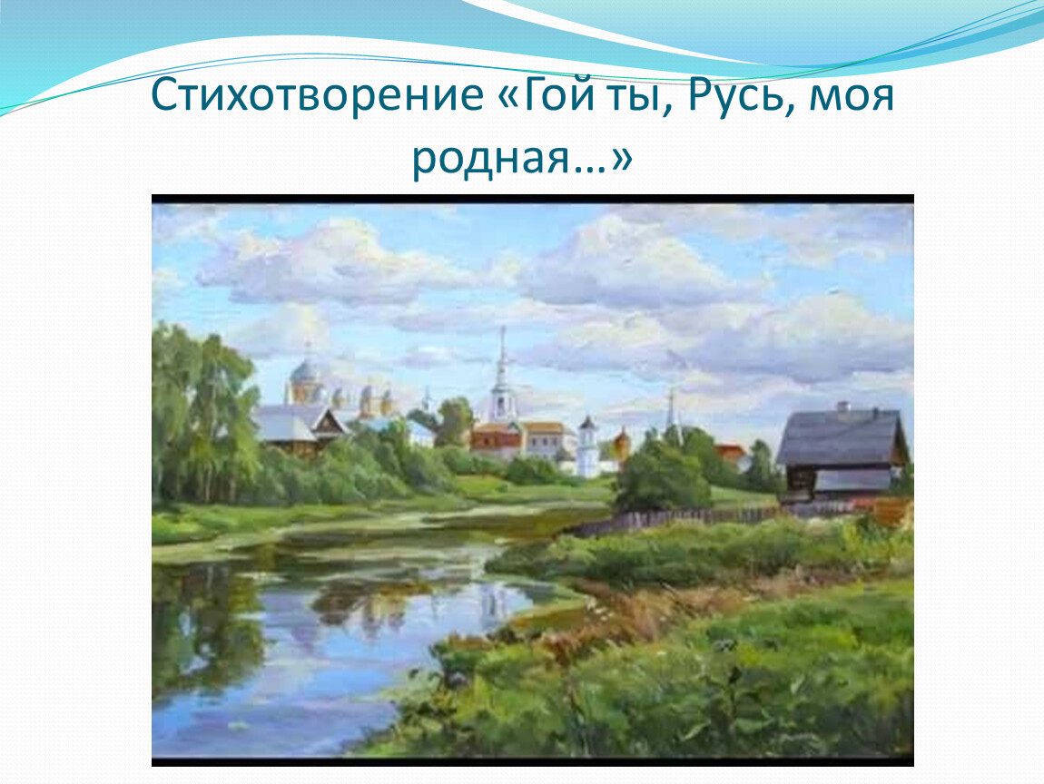 Мысль стихотворения гой ты русь моя родная