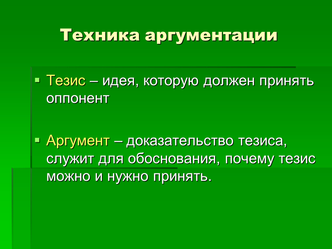 Аргументация в дискуссии презентация