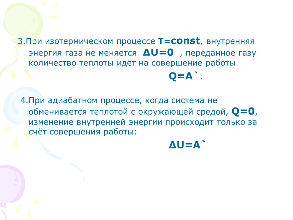 Количество теплоты переданное газу. Изменение внутренней энергии при изотермическом. При t const внутренняя энергия. Внутренняя энергия газа при изотермическом. Изменение внутренней энергии при изотермическом процессе.