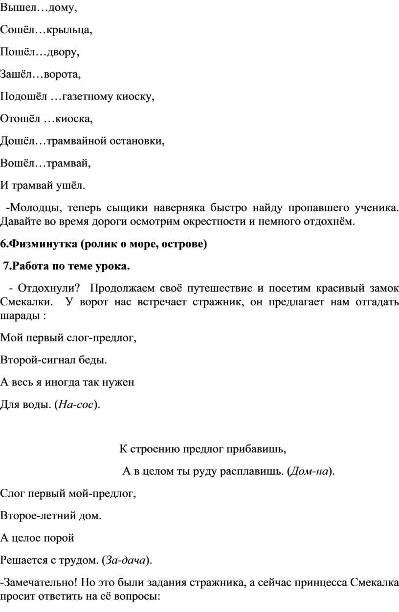 Путешествие по стране Предлогов (обобщение изученного о предлогах)