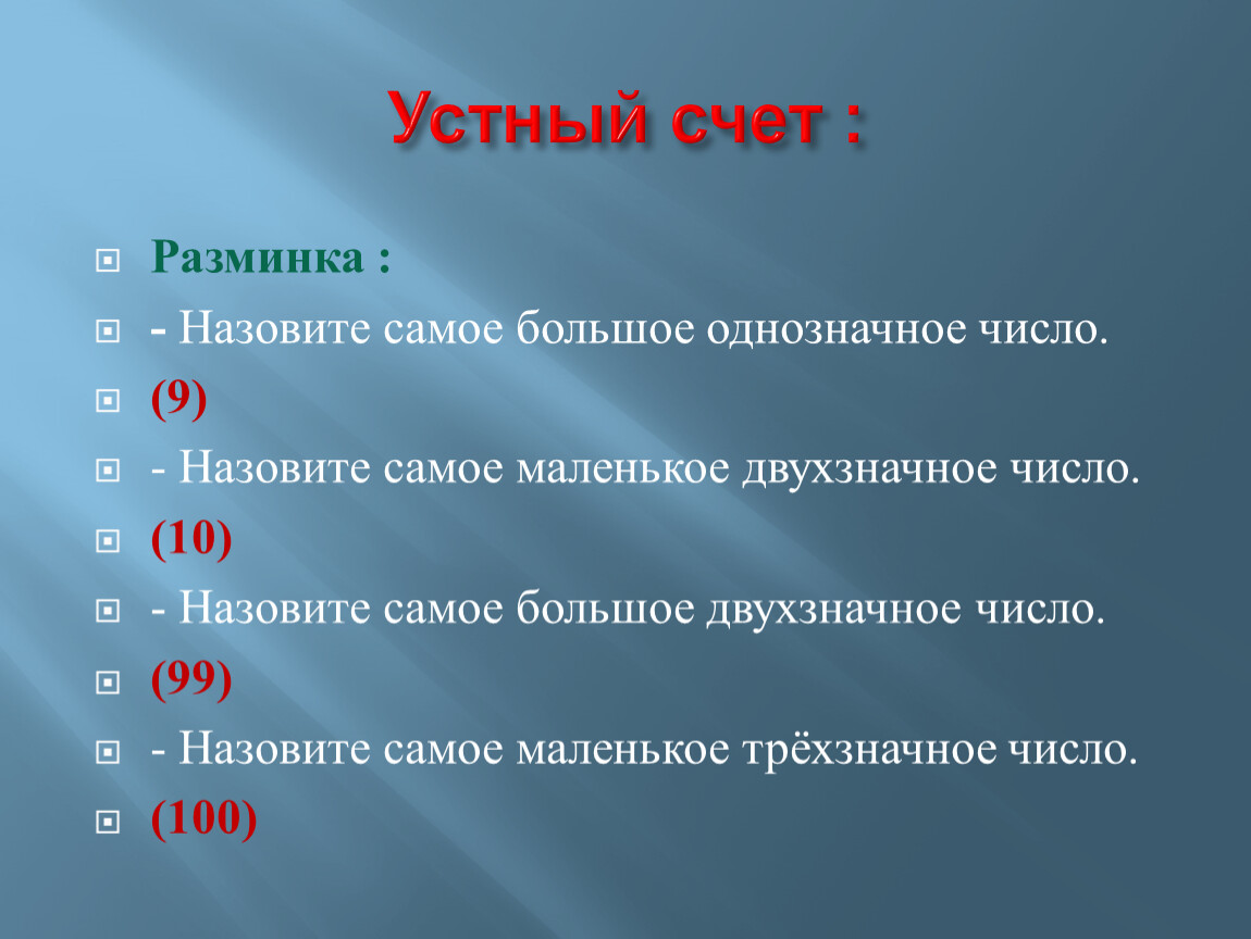 1 однозначное число. Запиши самое большое однозначное число. Самое маленькое однозначное число. Наименьшее однозначное число 2 класс. Самое наименьшее однозначное число.