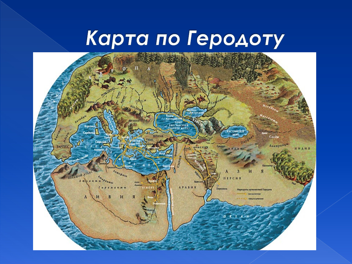Мир в 1 веке нашей эры. Карта Геродота 5 век.