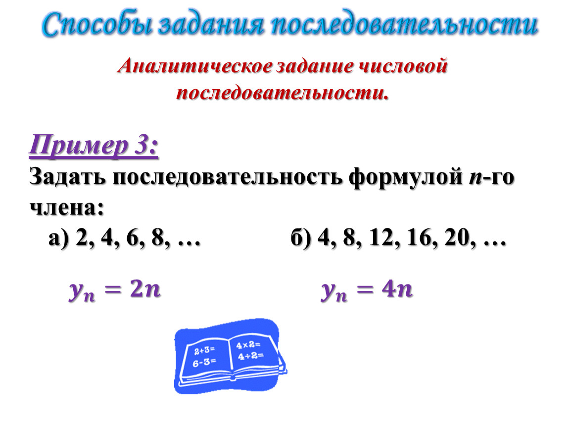 Задать формулу последовательности 3 2. Числовые последовательности 1 -5 -11. Числовая последовательность формулы. Аналитический способ задания последовательности. Числовая последовательность примеры.