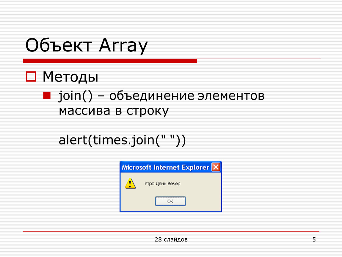 Объединить элементы. Методы массивов js. Array методы. Встроенный объект array. Массивы в JAVASCRIPT. Строковый метод join.