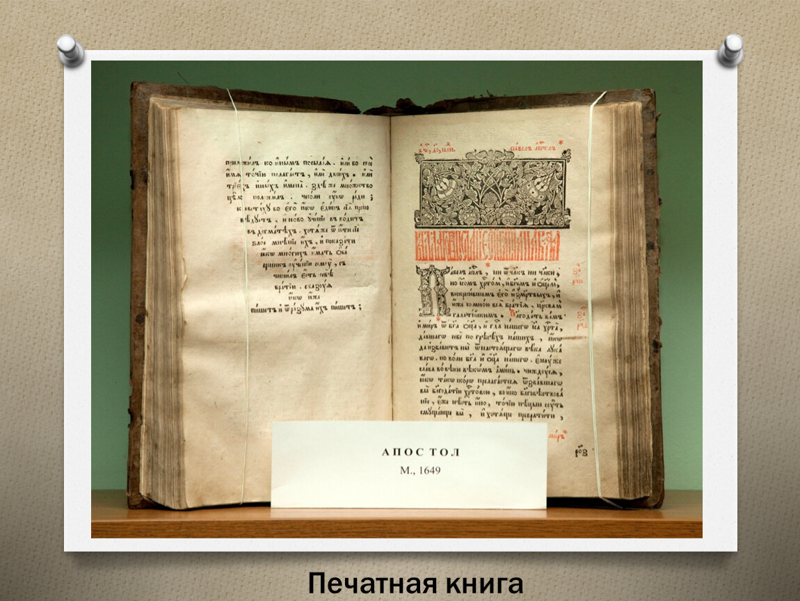 Когда была создана 1 книга. Печатная книга. Печатная а. Первая печатная книга. Первые книги на Руси.