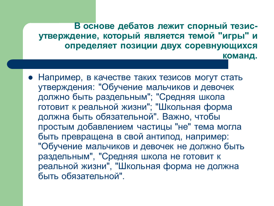 Тезис утверждение. Тезисы для дебатов. Спорный тезис для дискуссии. Тезис утверждение на тему Школьная форма необходима. Дискуссионные тезисы.