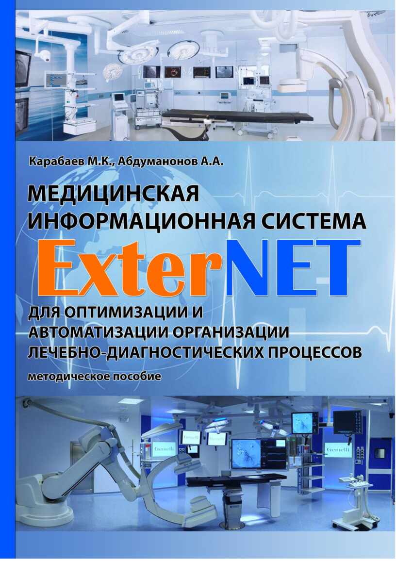 Медицинская информационная система «ExterNET» для оптимизации и  автоматизации организации лечебно-диагностических процес