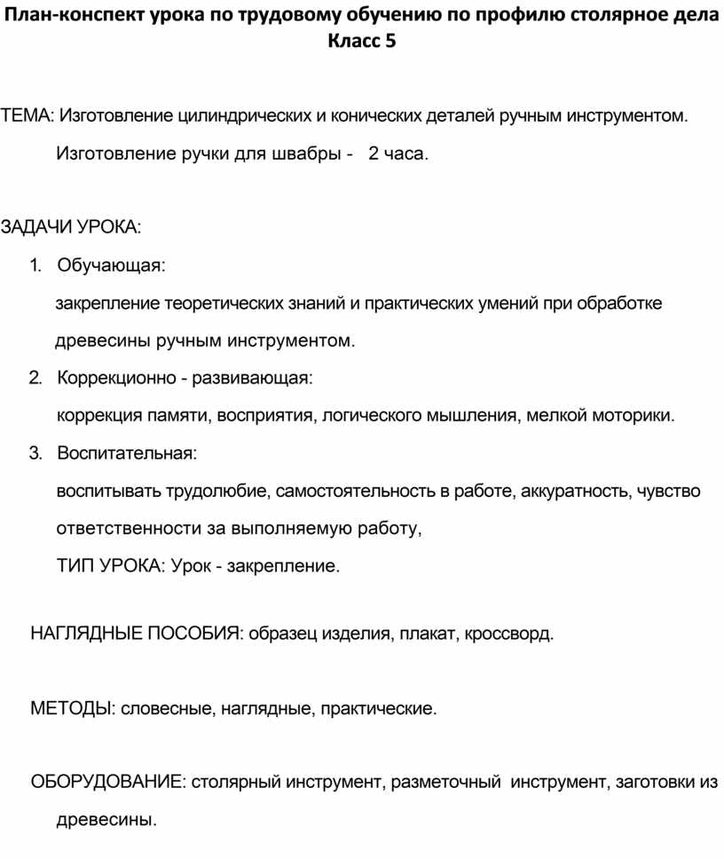 План конспект урока по трудовому обучению в 5 классе