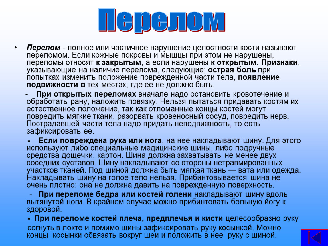 Нарушение целостности. Полное или частичное нарушение целостности кости.