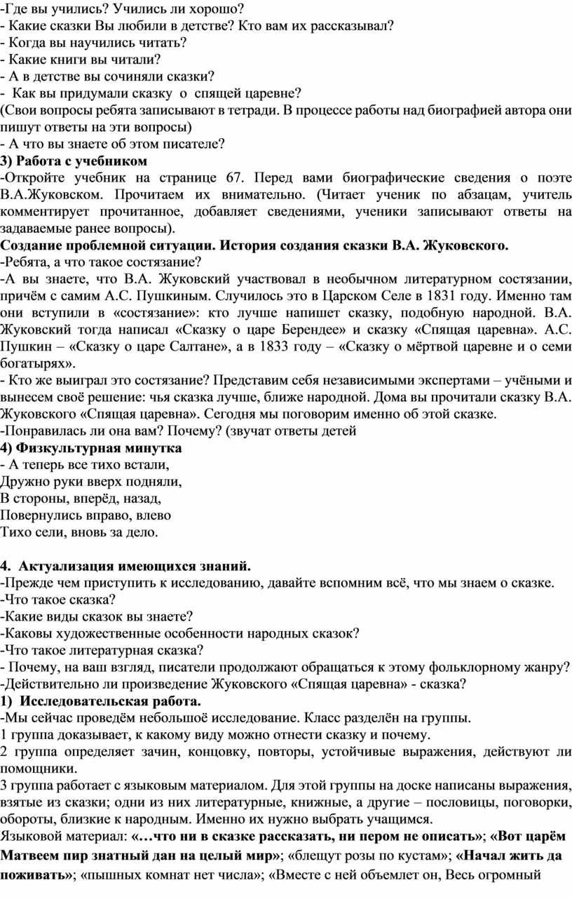 В.А. Жуковский. Личность поэта. Сказка «Спящая царевна».