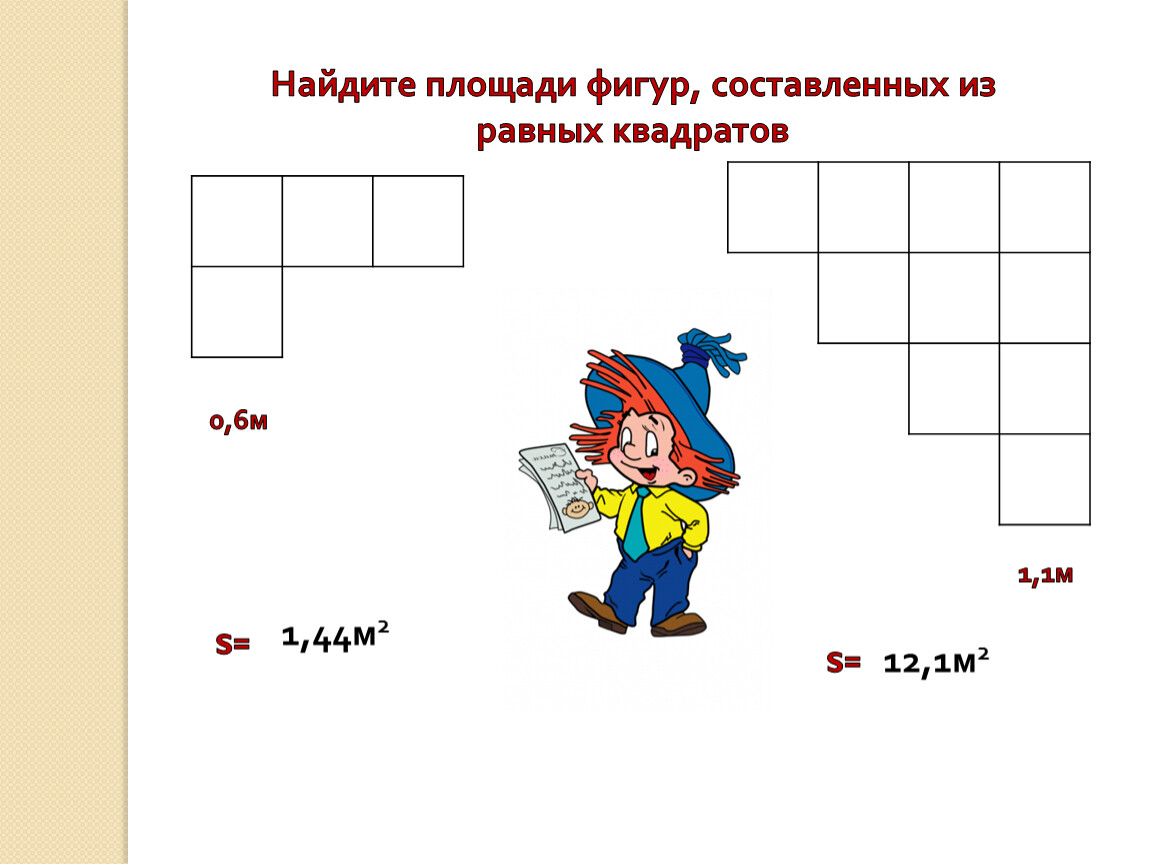 Площади составленных фигур